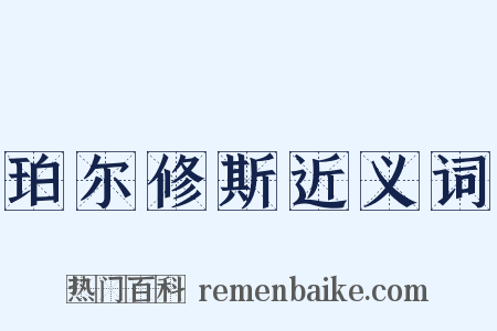 珀尔修斯近义词是什么意思的图片